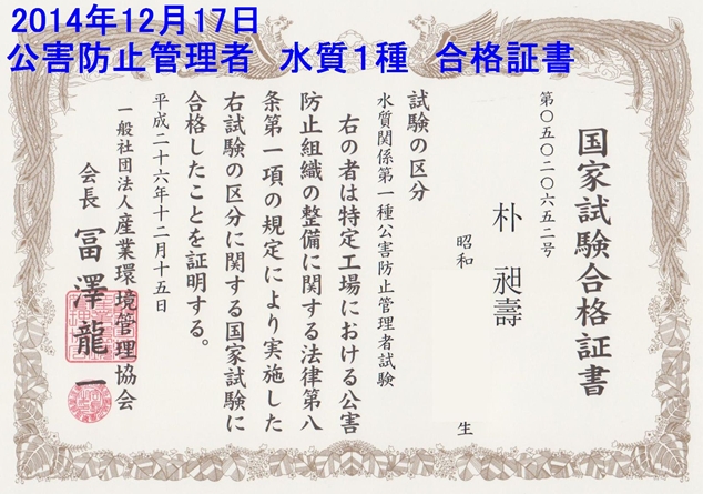 公害防止管理者 水質第1種 合格証書