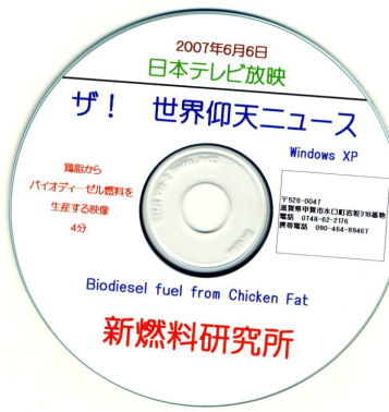 バイオディーゼル燃料 日本TV放映 世界仰天