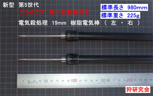アライグマ有害駆除　殺処理電気棒