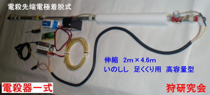 電殺器一式画像　いのしし電殺　シカ電殺