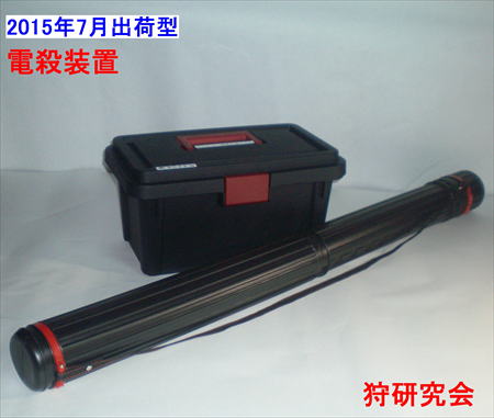 新型　電殺システム　2015年7月出荷