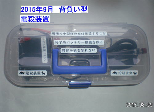 背負い方式　電殺