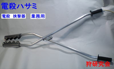 電殺ハサミ　業務用