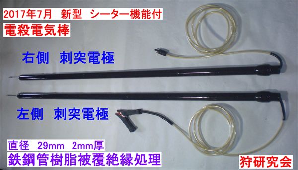 新型　電殺電気棒　28mm