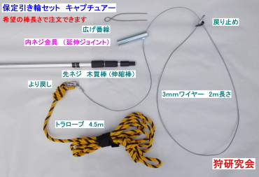 イノシシ保定器具　キャプチュアー