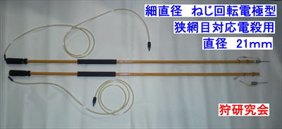 新型電殺棒　細い　21ｍｍ