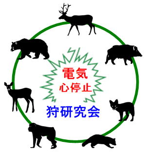 有害駆除　殺処理　電気心停止　7動物シルエット