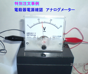 電殺器電源確認　アナログメーター