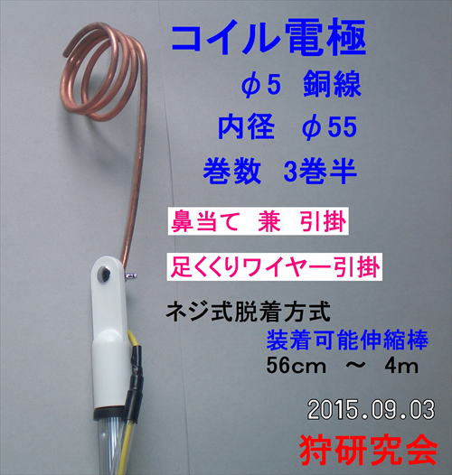電殺　電気とめさし　コイル電極