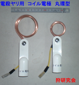 電気とめさし　コイル電極　丸環型