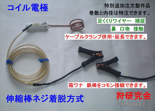 電気とめさし用　コイル電極