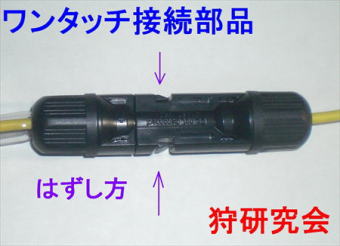 新電殺器　ワンタッチ接続　1