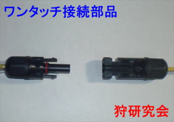 新電殺器　ワンタッチ接続　2