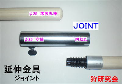 やり棒の折損対策　ジョイント金具