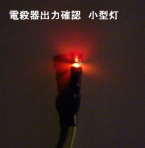 電殺器　出力確認小型ランプ