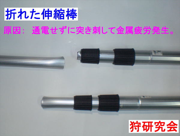 折れた伸縮棒　電殺部品