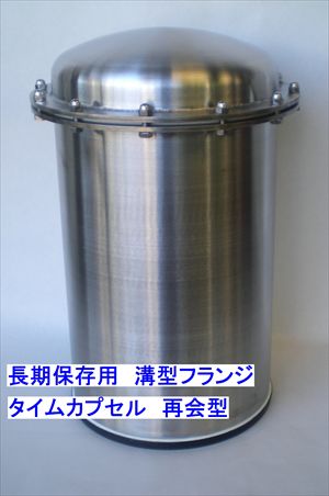 タイムカプセル容器 保存ガス特注型